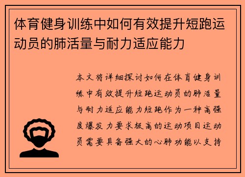 体育健身训练中如何有效提升短跑运动员的肺活量与耐力适应能力