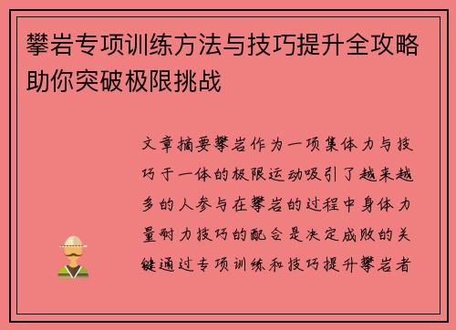攀岩专项训练方法与技巧提升全攻略助你突破极限挑战