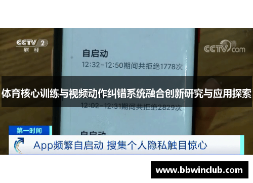 体育核心训练与视频动作纠错系统融合创新研究与应用探索