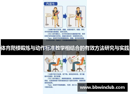 体育爬楼锻炼与动作标准教学相结合的有效方法研究与实践