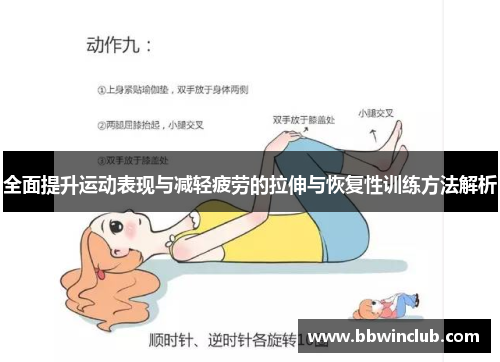 全面提升运动表现与减轻疲劳的拉伸与恢复性训练方法解析