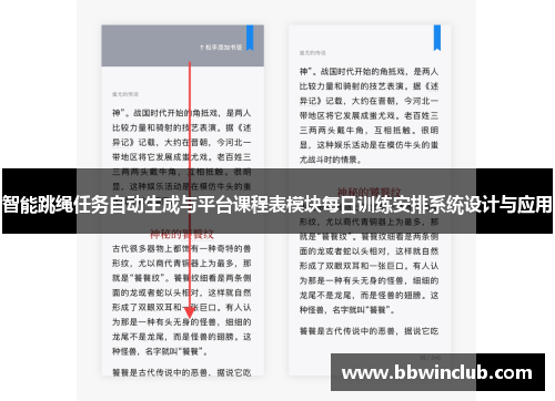 智能跳绳任务自动生成与平台课程表模块每日训练安排系统设计与应用