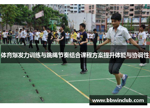 体育爆发力训练与跳绳节奏结合课程方案提升体能与协调性