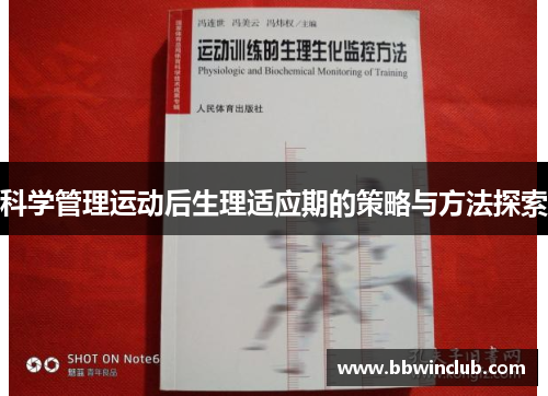 科学管理运动后生理适应期的策略与方法探索