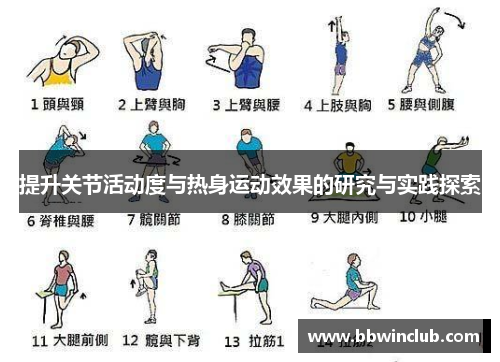 提升关节活动度与热身运动效果的研究与实践探索