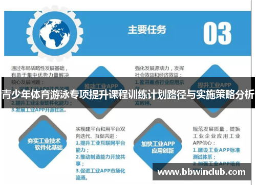 青少年体育游泳专项提升课程训练计划路径与实施策略分析