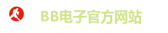 BB电子官方网站